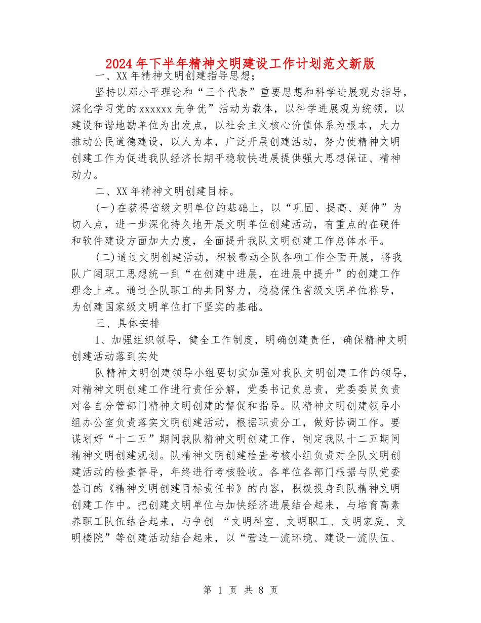 2024年下半年精神文明建设工作计划范文新版_第1页
