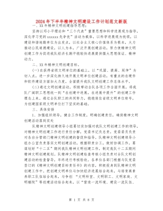 2024年下半年精神文明建设工作计划范文新版