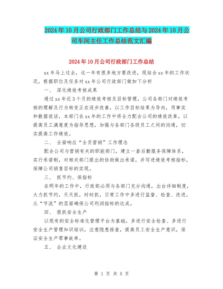 2024年10月公司行政部门工作总结与2024年10月公司车间主任工作总结范文汇编_第1页