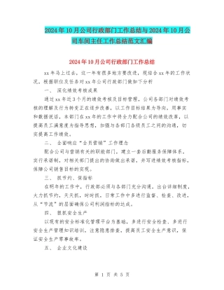 2024年10月公司行政部门工作总结与2024年10月公司车间主任工作总结范文汇编