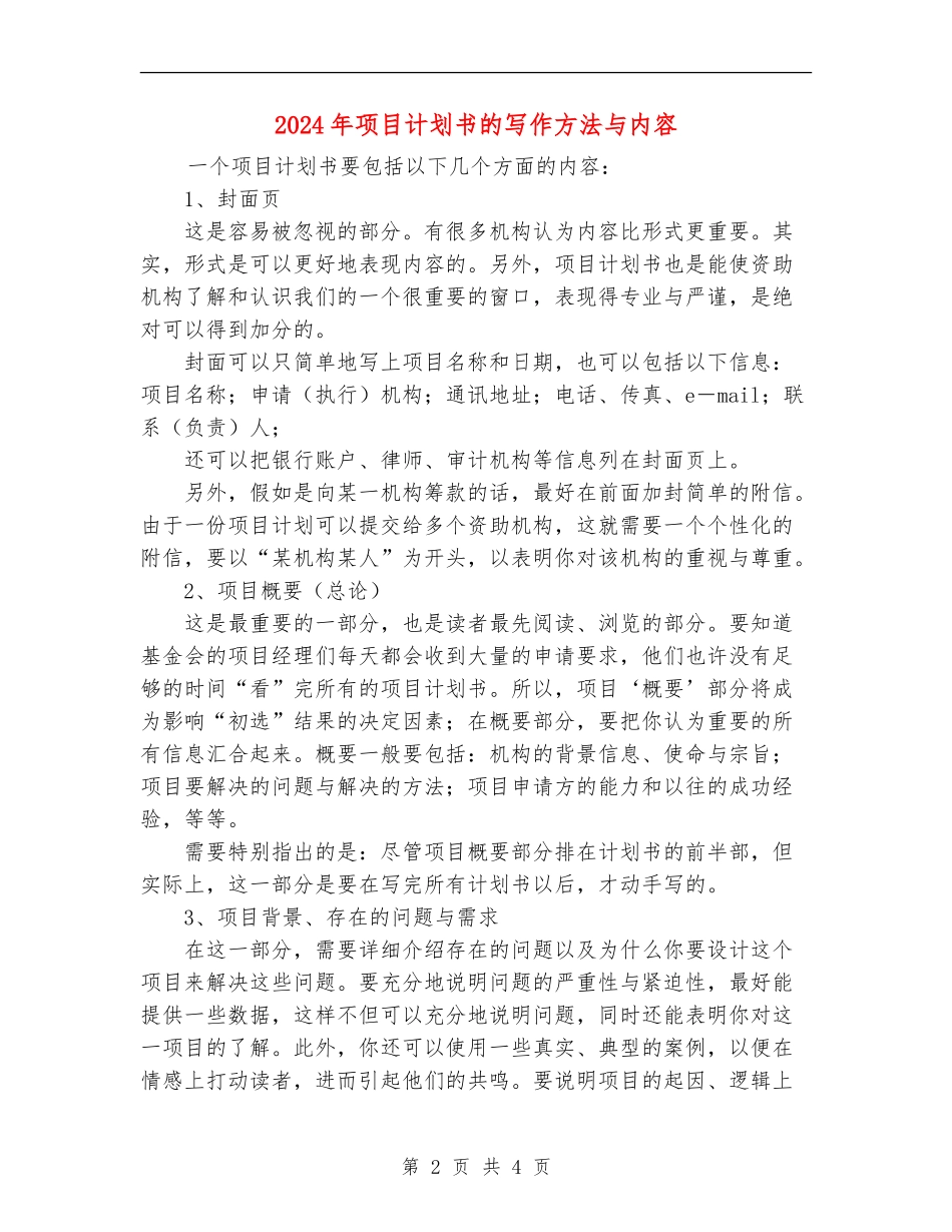 2024年项目计划书的写作方法与内容_第2页