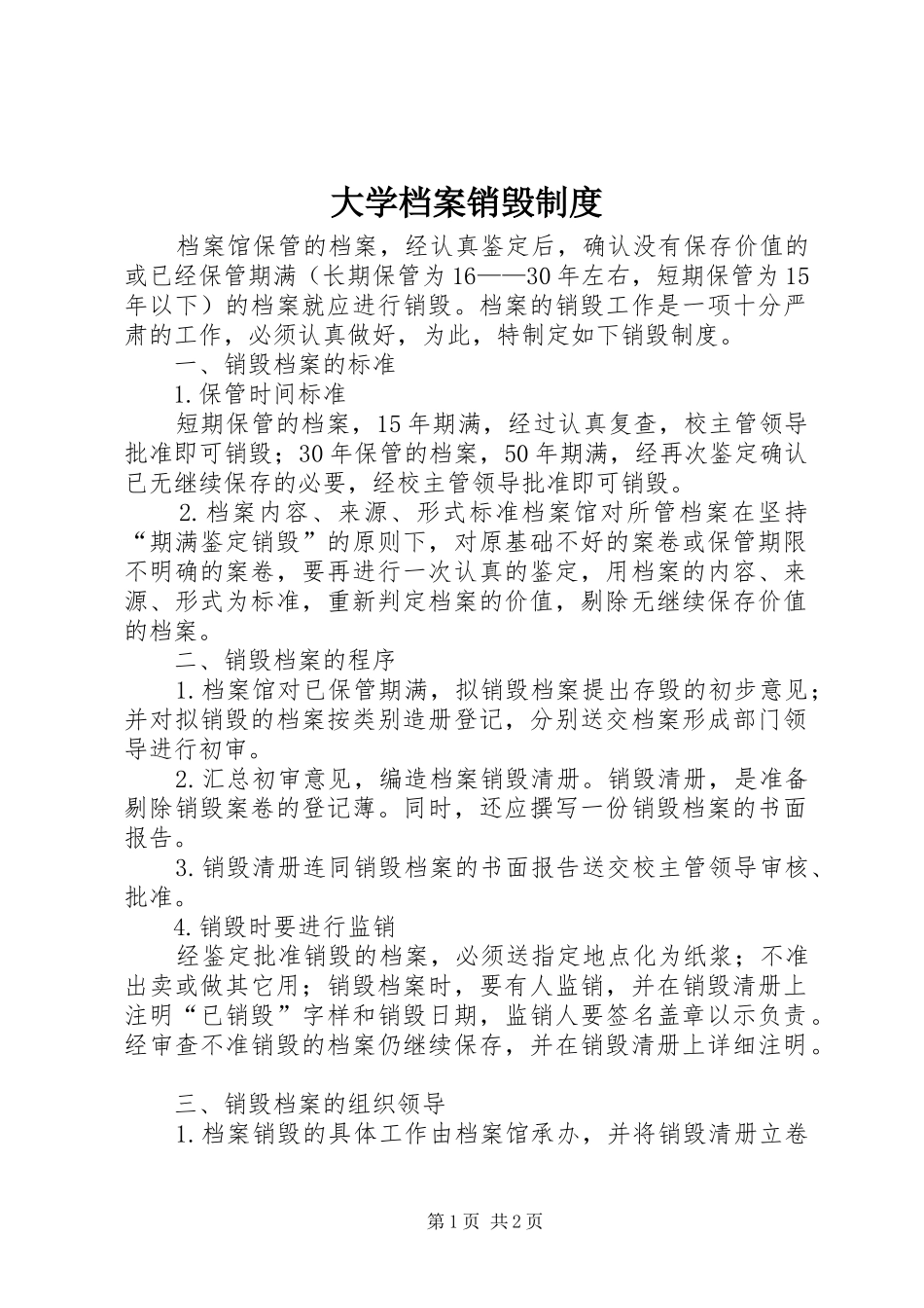 大学档案销毁规章制度_第1页