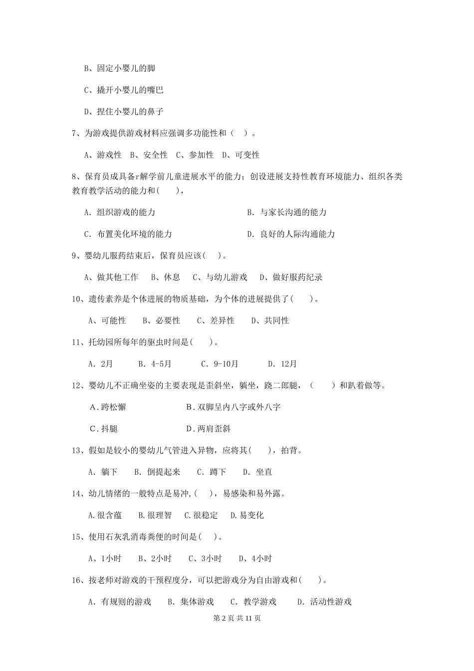2024版幼儿园中班保育员开学模拟考试试题试卷(含答案)_第2页