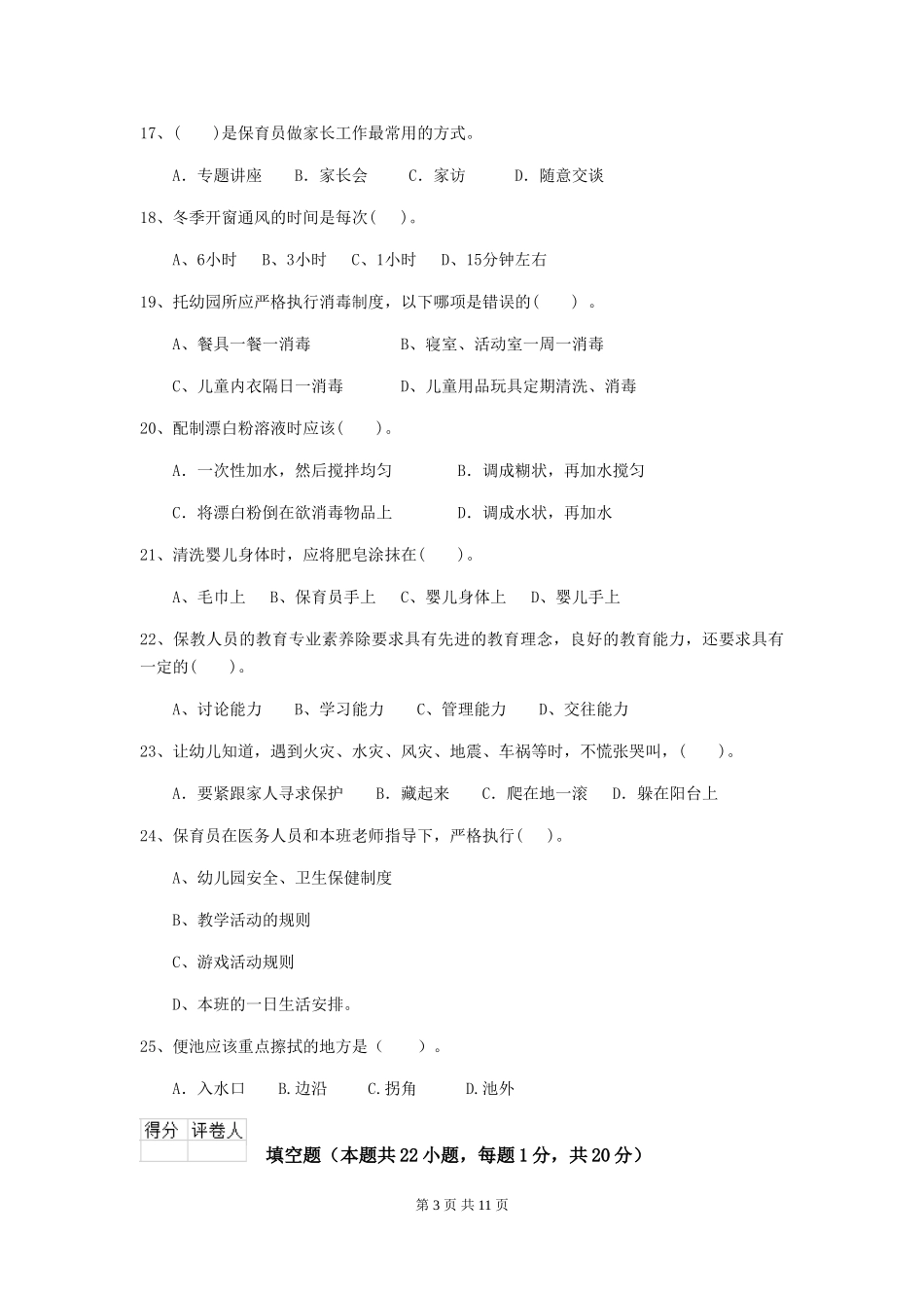 2024版幼儿园中班保育员开学模拟考试试题试卷(含答案)_第3页