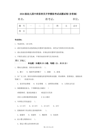 2024版幼儿园中班保育员开学模拟考试试题试卷(含答案)