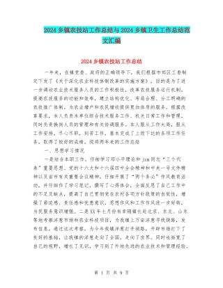 2024乡镇农技站工作总结与2024乡镇卫生工作总结范文汇编