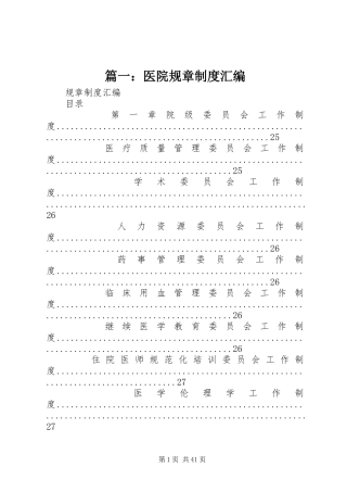 篇一：医院规章规章制度汇编