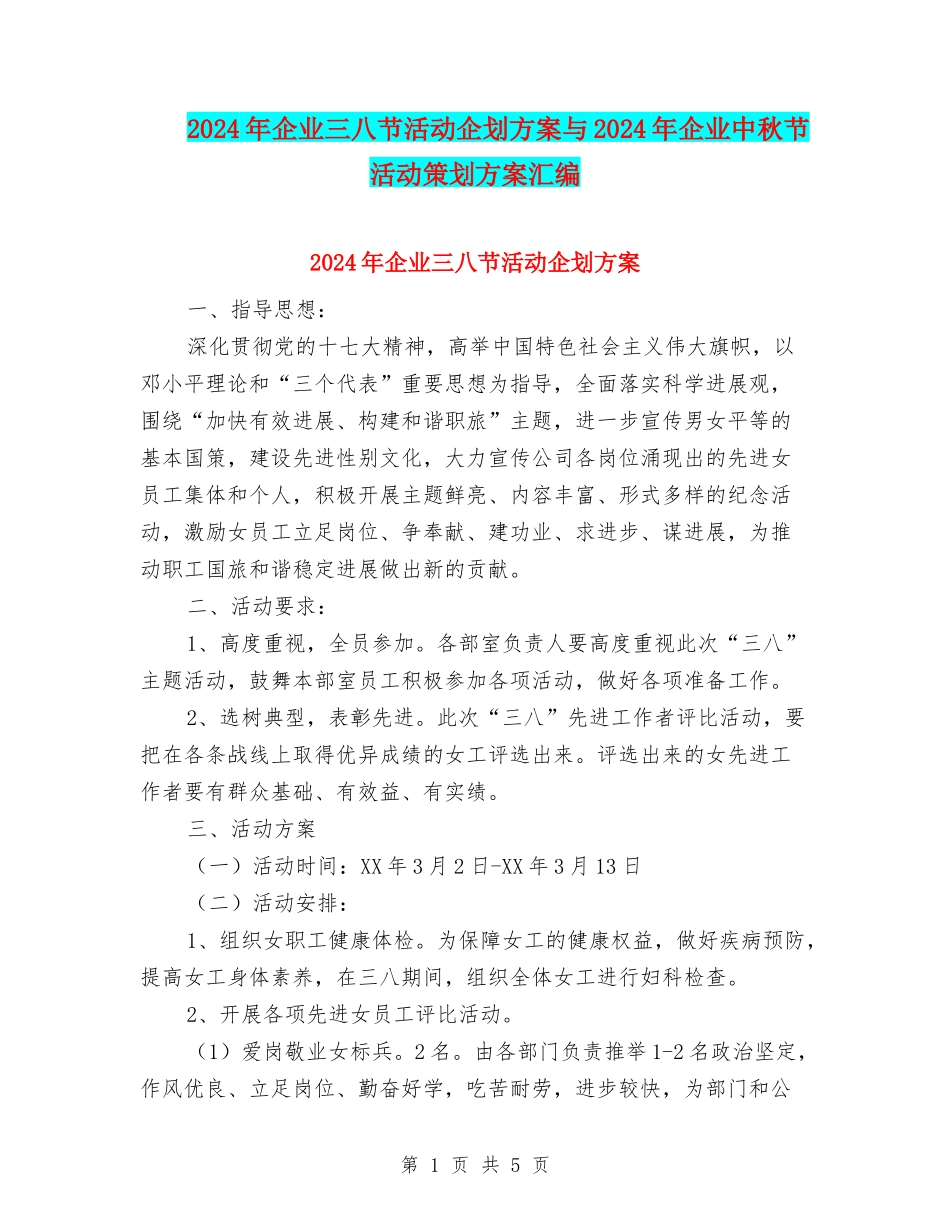 2024年企业三八节活动企划方案与2024年企业中秋节活动策划方案汇编_第1页
