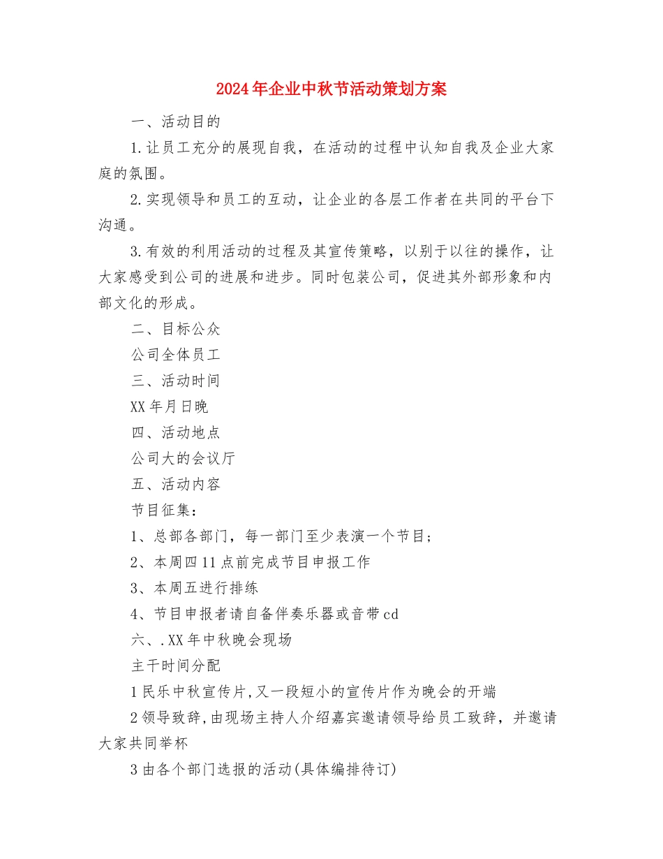 2024年企业三八节活动企划方案与2024年企业中秋节活动策划方案汇编_第3页