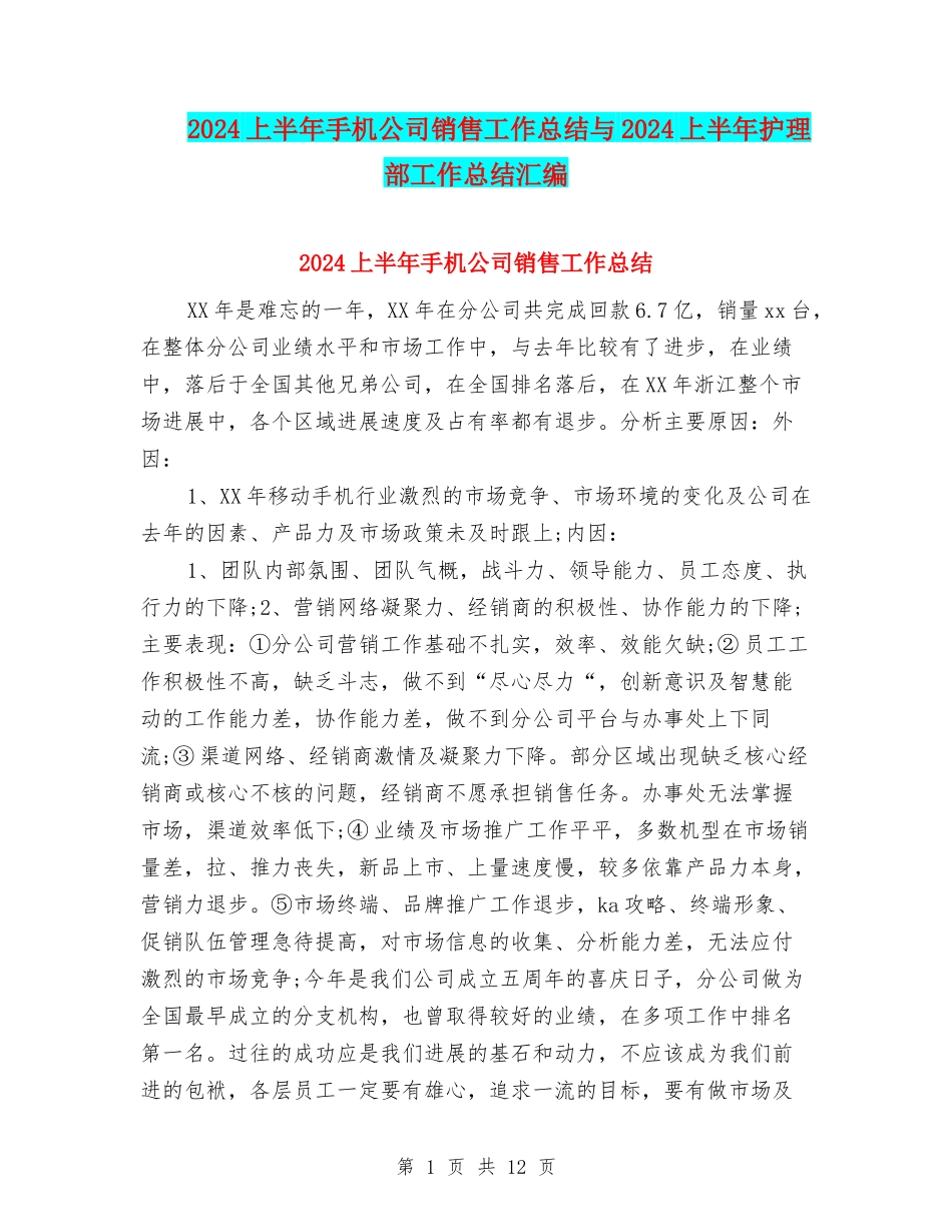 2024上半年手机公司销售工作总结与2024上半年护理部工作总结汇编_第1页