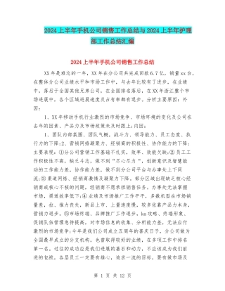 2024上半年手机公司销售工作总结与2024上半年护理部工作总结汇编