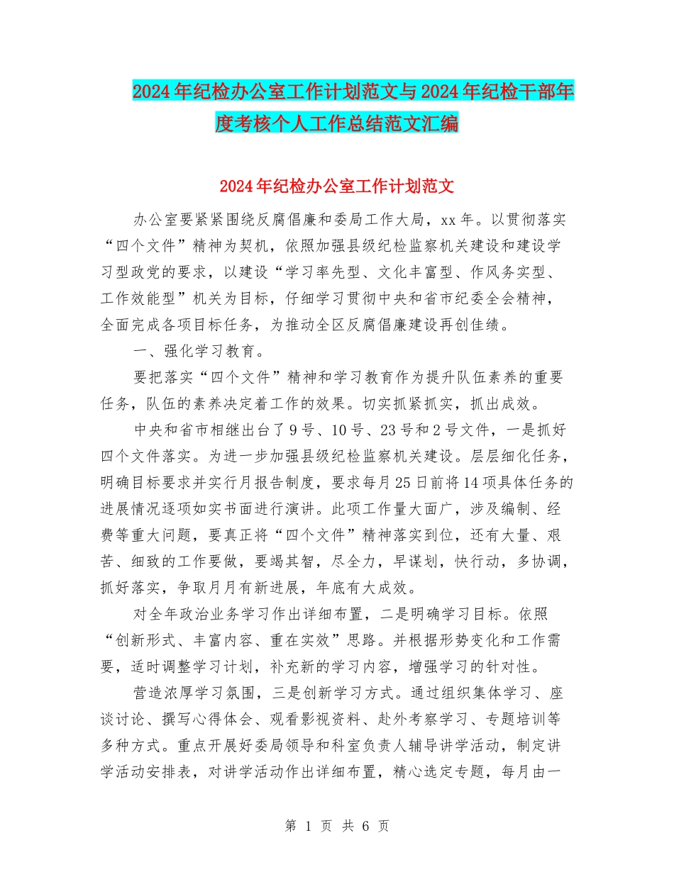 2024年纪检办公室工作计划范文与2024年纪检干部年度考核个人工作总结范文汇编_第1页