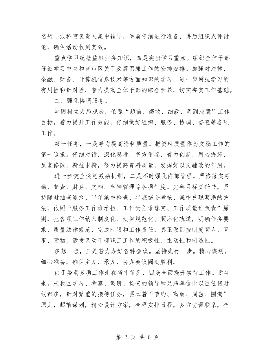 2024年纪检办公室工作计划范文与2024年纪检干部年度考核个人工作总结范文汇编_第2页