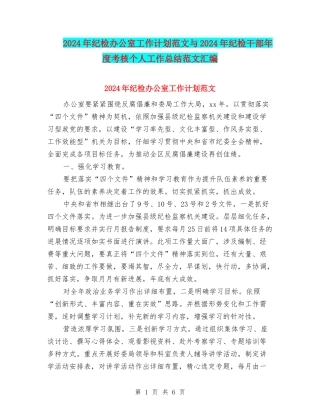 2024年纪检办公室工作计划范文与2024年纪检干部年度考核个人工作总结范文汇编