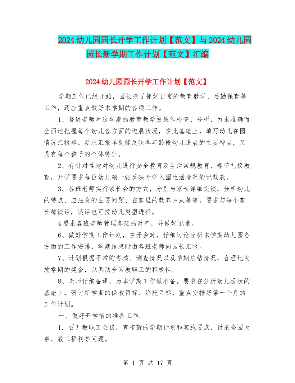 2024幼儿园园长开学工作计划与2024幼儿园园长新学期工作计划【范文】汇编_第1页