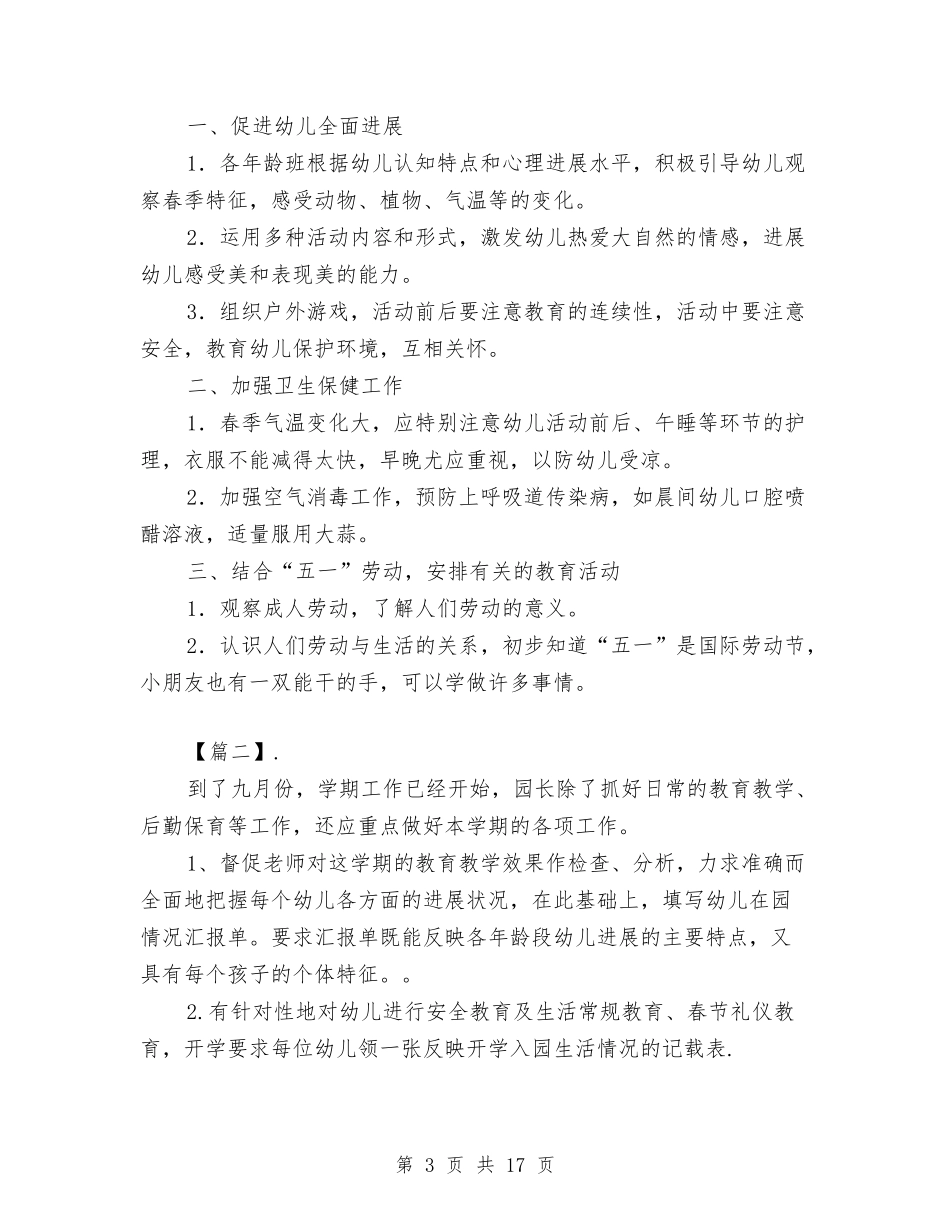 2024幼儿园园长开学工作计划与2024幼儿园园长新学期工作计划【范文】汇编_第3页