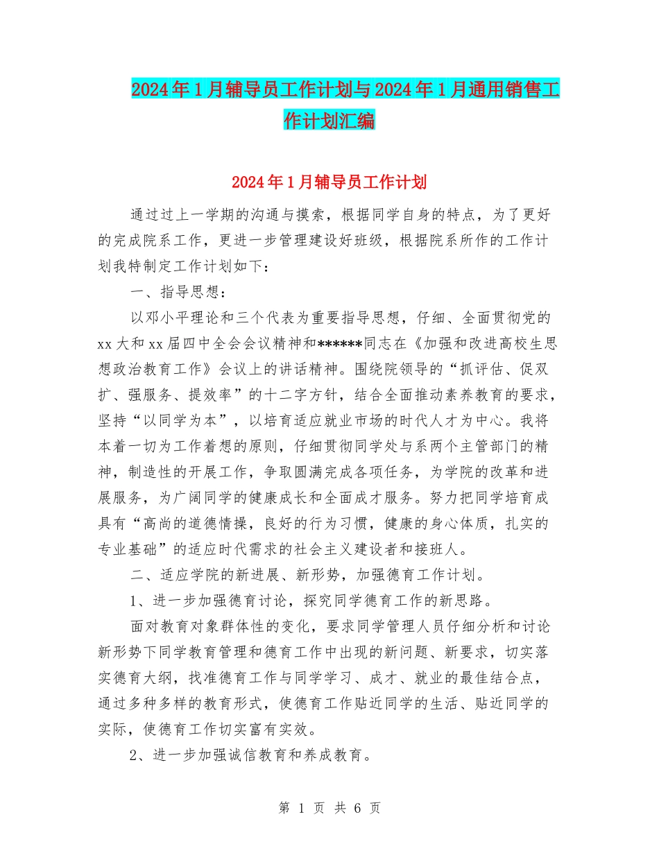 2024年1月辅导员工作计划与2024年1月通用销售工作计划汇编_第1页