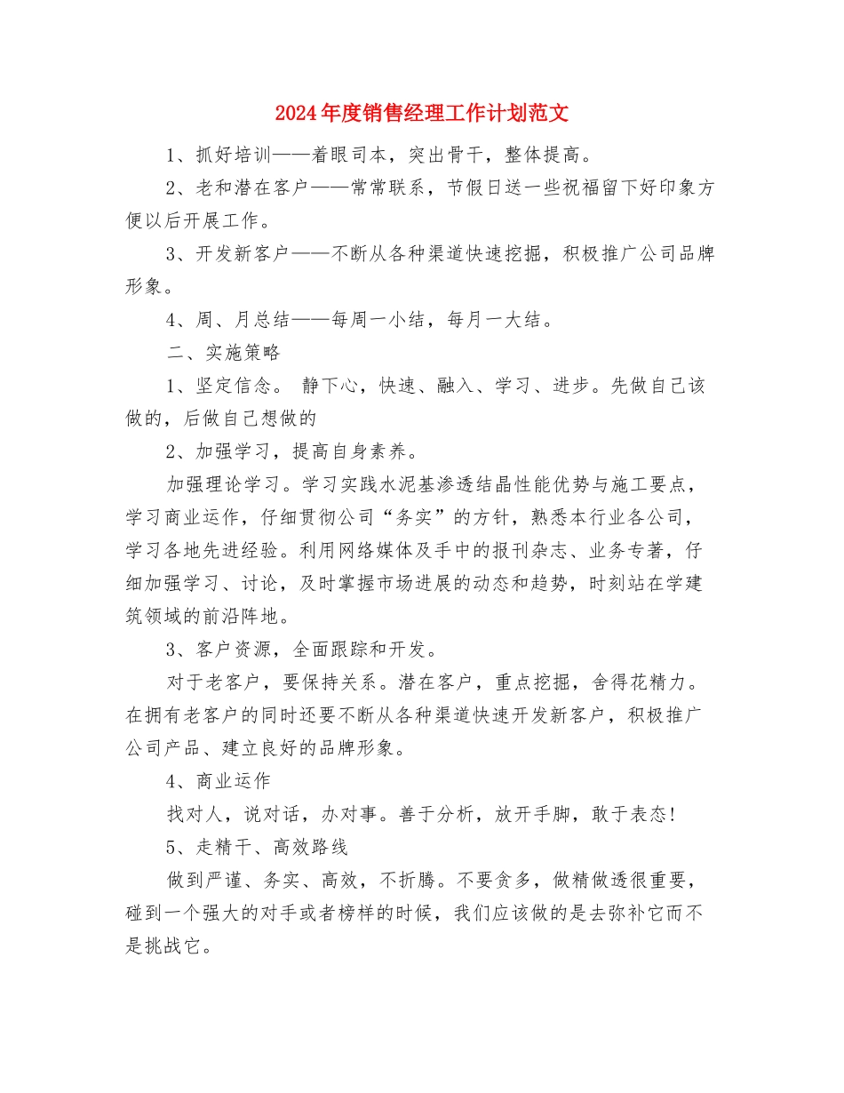 2024年度销售经理工作计划样例与2024年度销售经理工作计划范文汇编_第3页