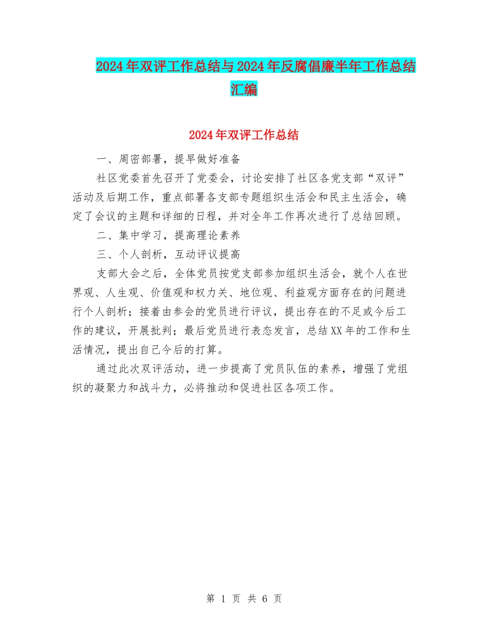2024年双评工作总结与2024年反腐倡廉半年工作总结汇编_第1页