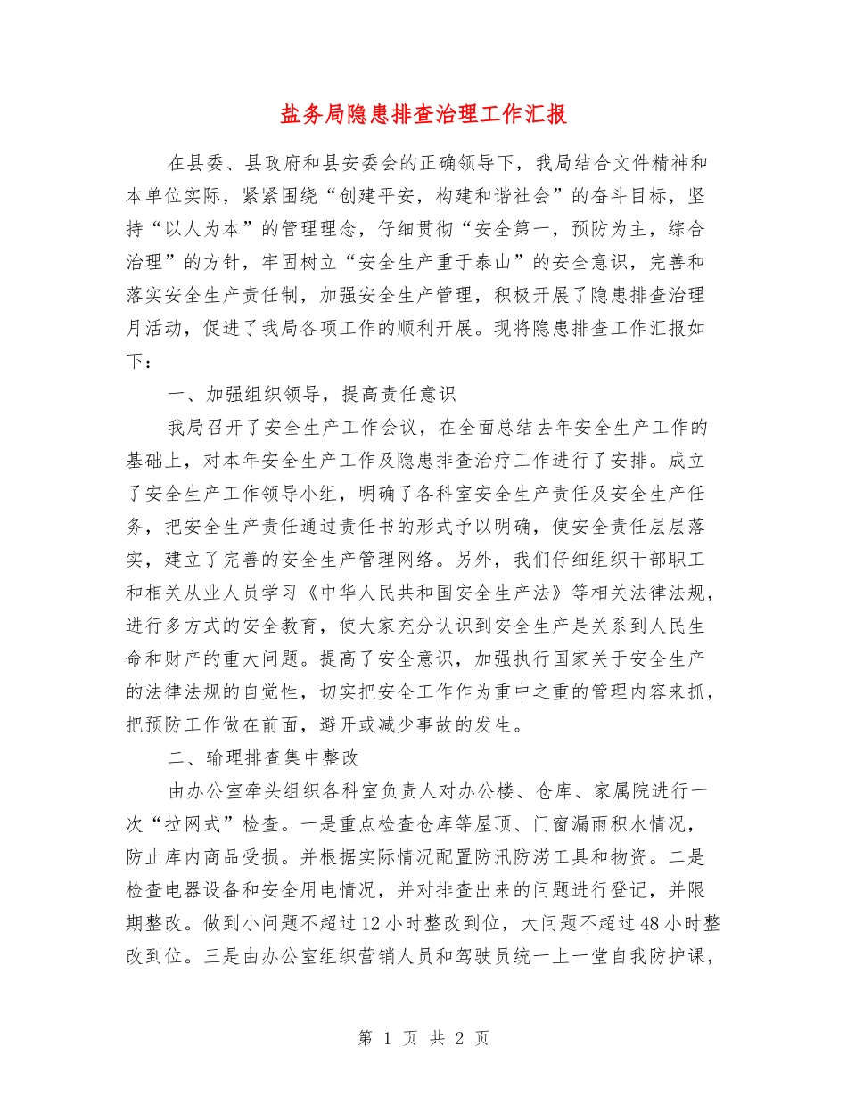 盐务局隐患排查治理工作汇报_第1页