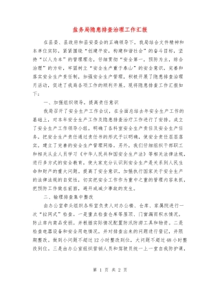 盐务局隐患排查治理工作汇报