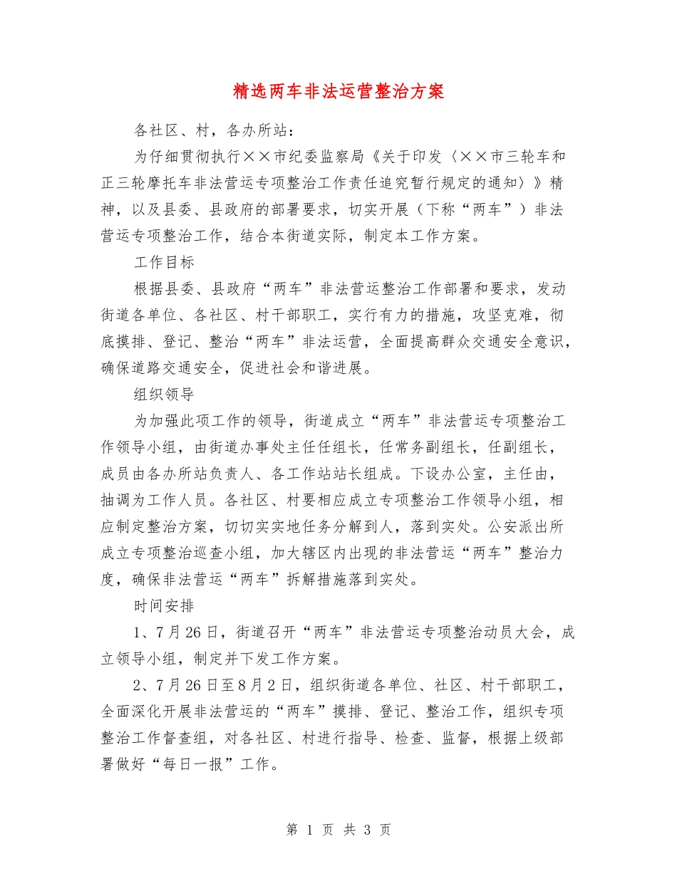两车非法运营整治方案_第1页