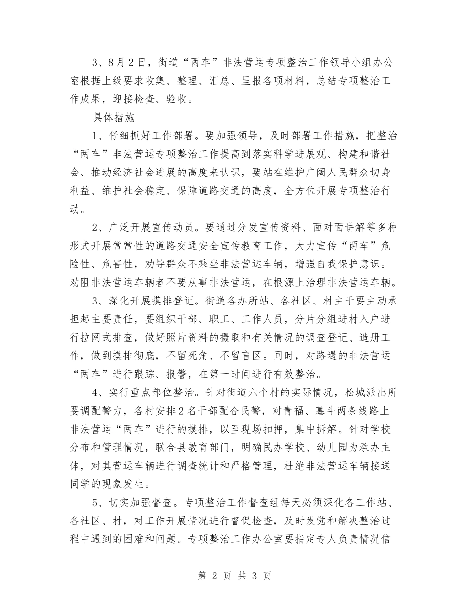 两车非法运营整治方案_第2页