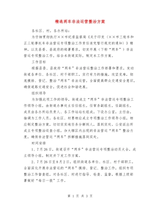 两车非法运营整治方案
