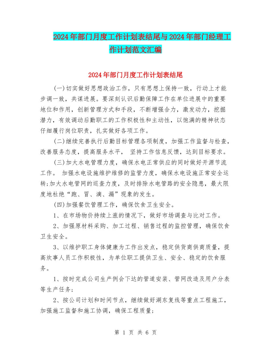 2024年部门月度工作计划表结尾与2024年部门经理工作计划范文汇编_第1页