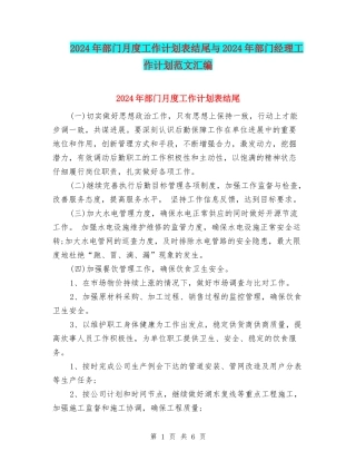2024年部门月度工作计划表结尾与2024年部门经理工作计划范文汇编