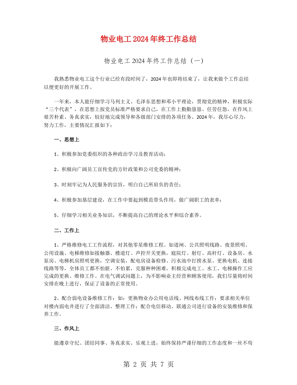 物业电工2024年终工作总结_第2页
