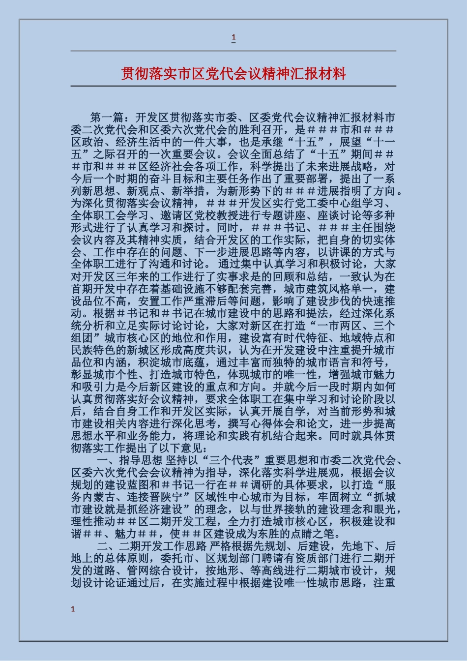 贯彻落实市区党代会议精神汇报材料_第1页