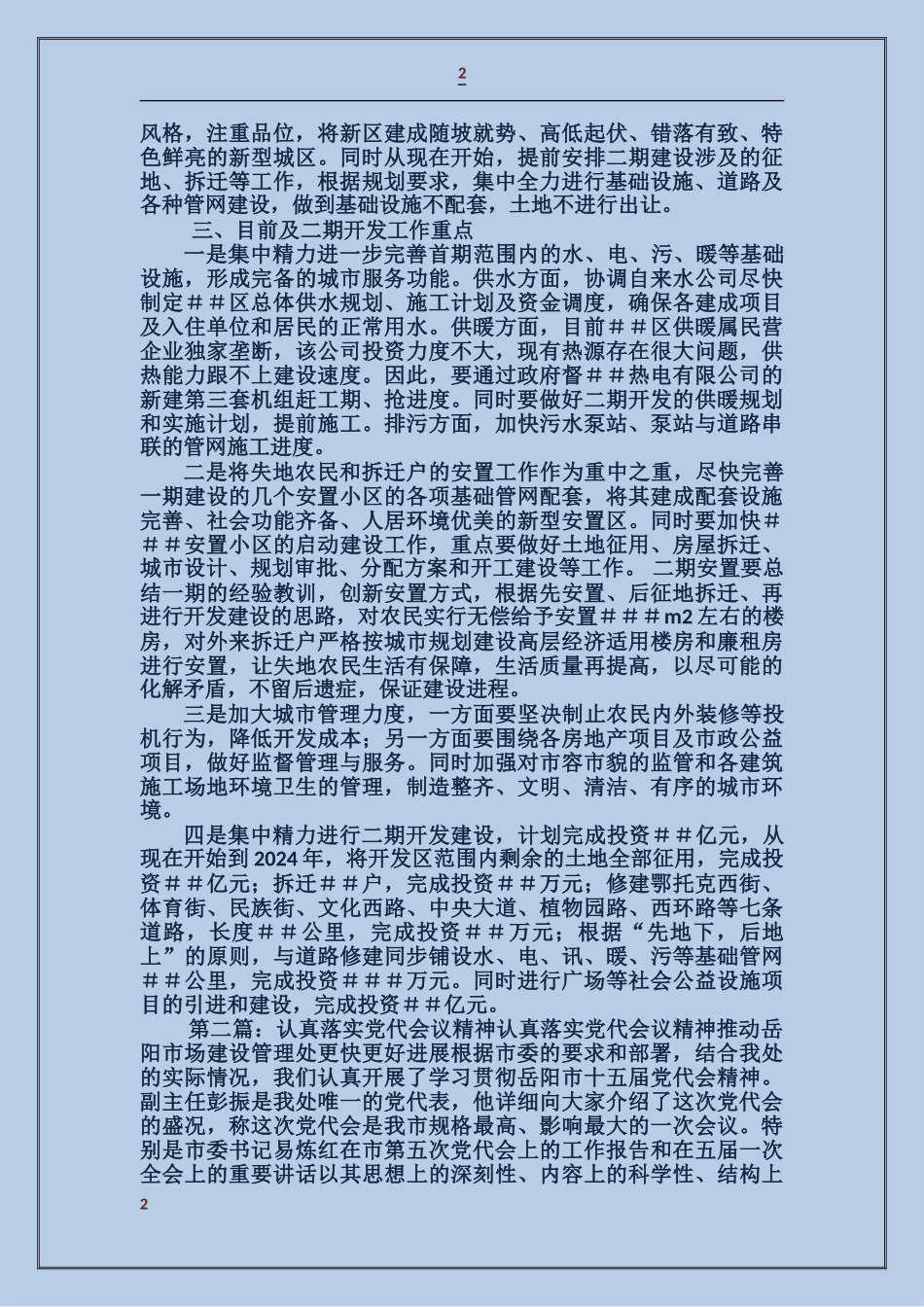 贯彻落实市区党代会议精神汇报材料_第2页