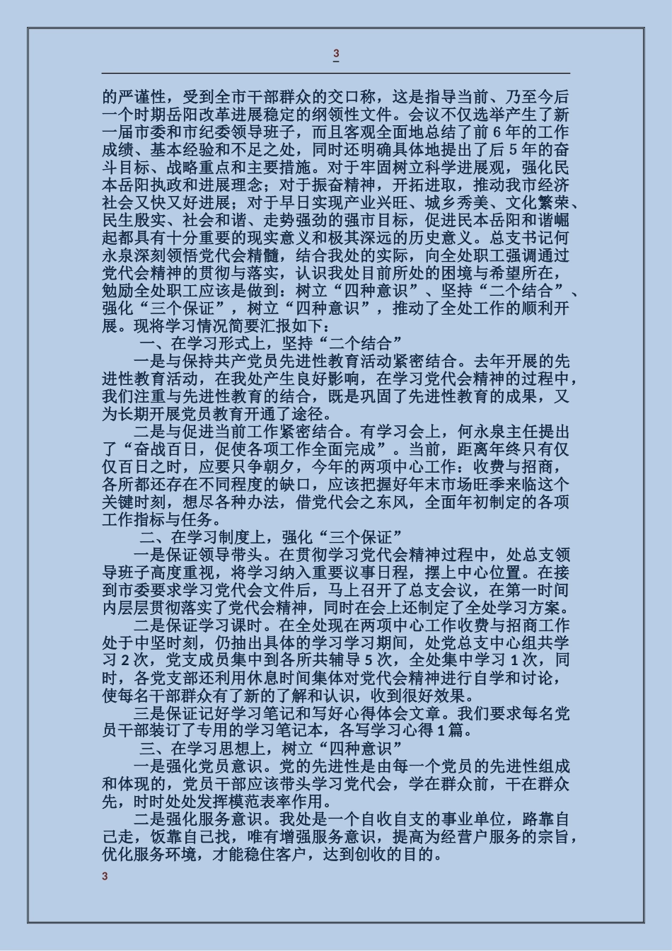 贯彻落实市区党代会议精神汇报材料_第3页