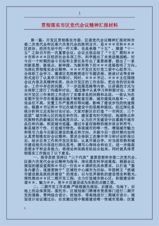 贯彻落实市区党代会议精神汇报材料