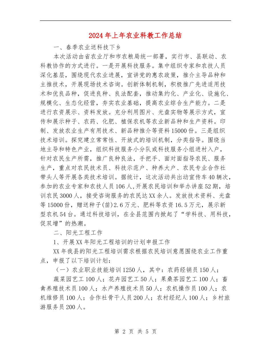 2024年上年农业科教工作总结_第2页