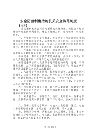 安全防范规章制度措施机关安全防范规章制度