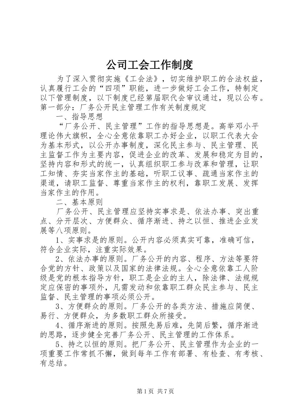 公司工会工作规章制度 _第1页