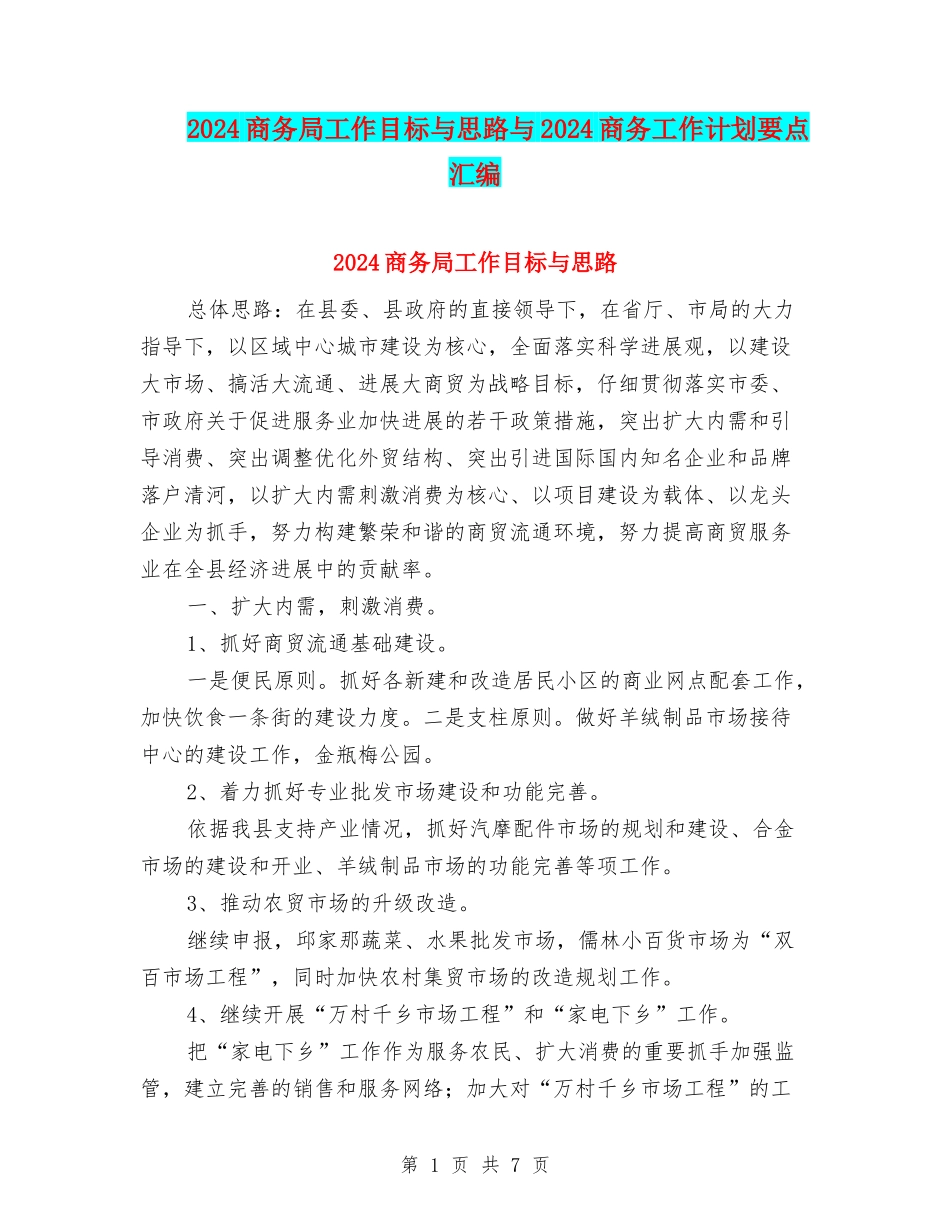 2024商务局工作目标与思路与2024商务工作计划要点汇编_第1页