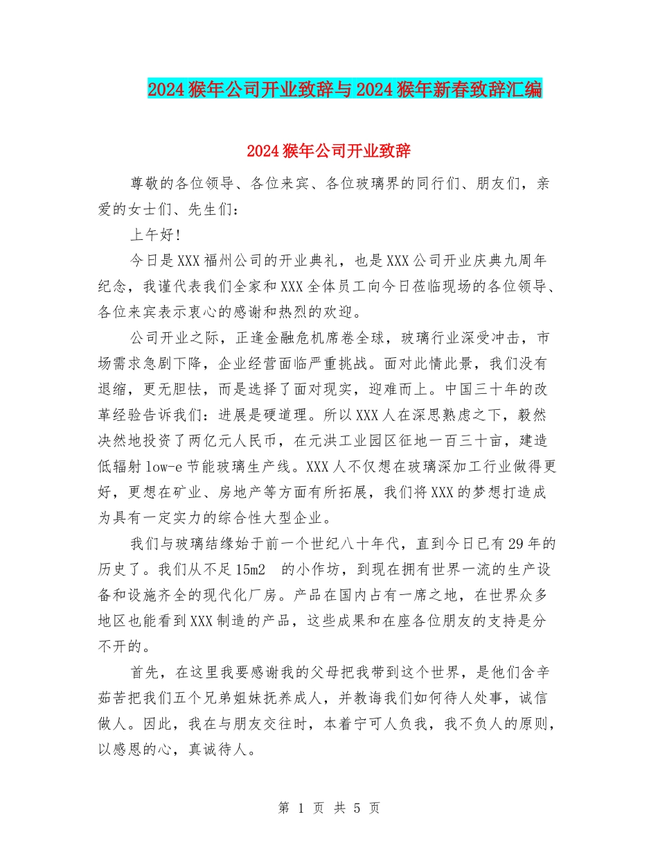 2024猴年公司开业致辞与2024猴年新春致辞汇编_第1页