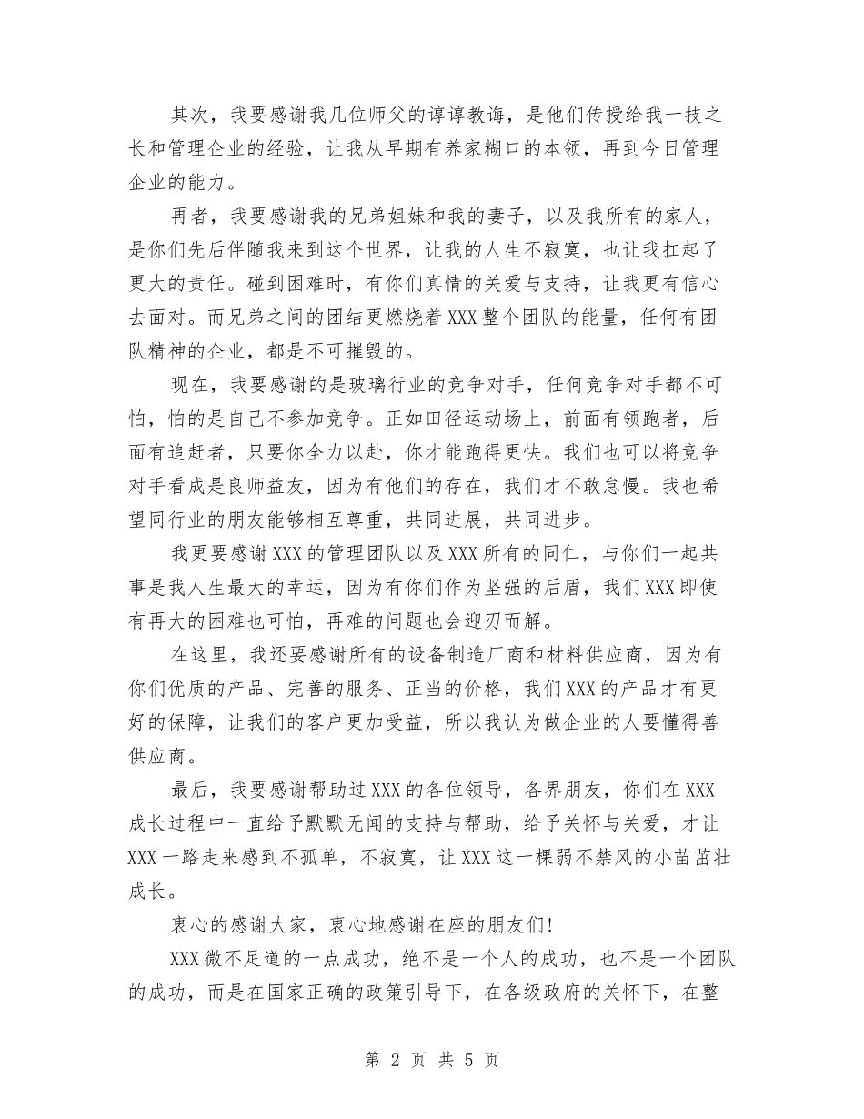 2024猴年公司开业致辞与2024猴年新春致辞汇编_第2页