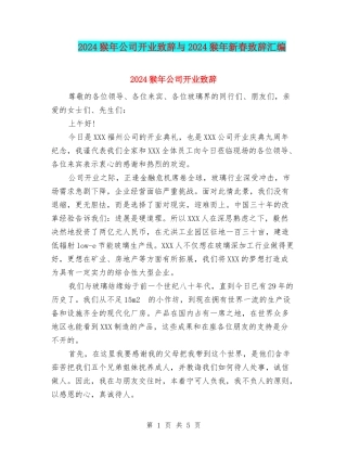 2024猴年公司开业致辞与2024猴年新春致辞汇编