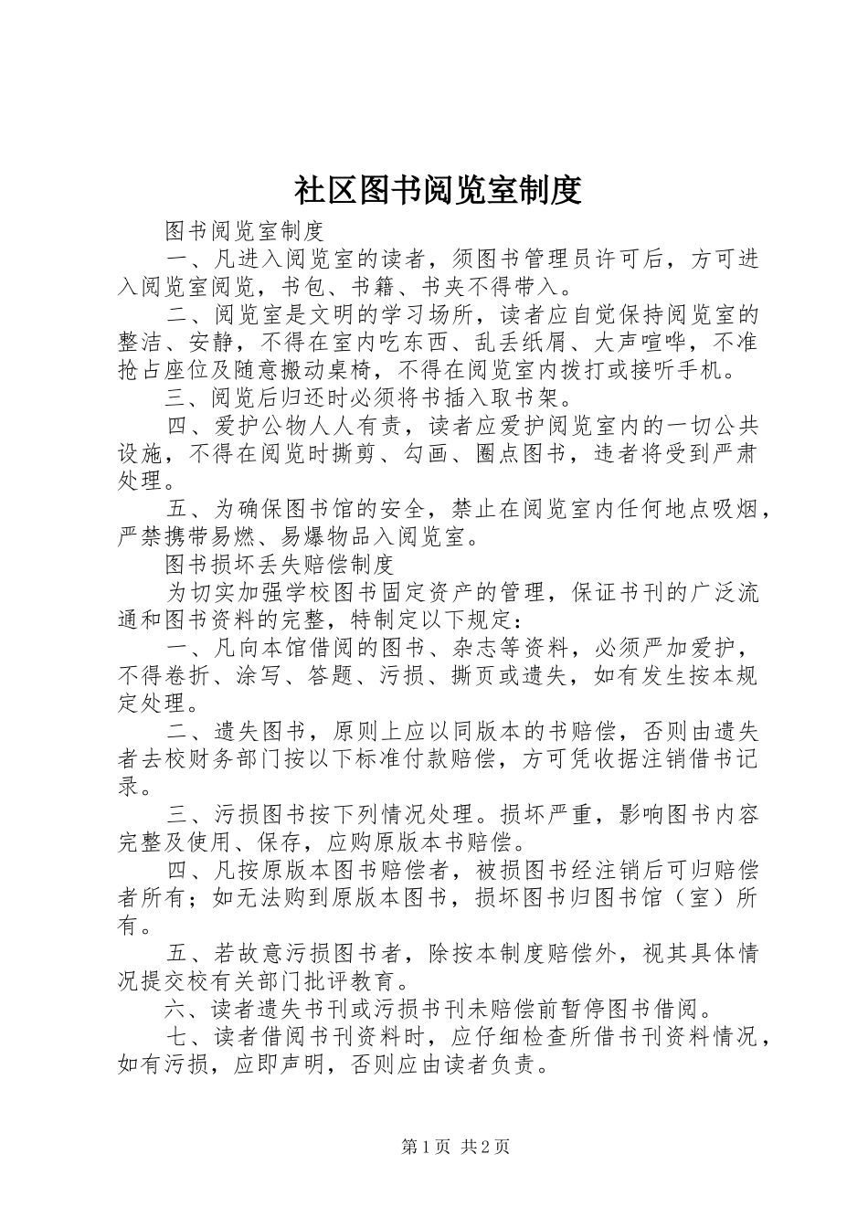 社区图书阅览室规章制度_第1页
