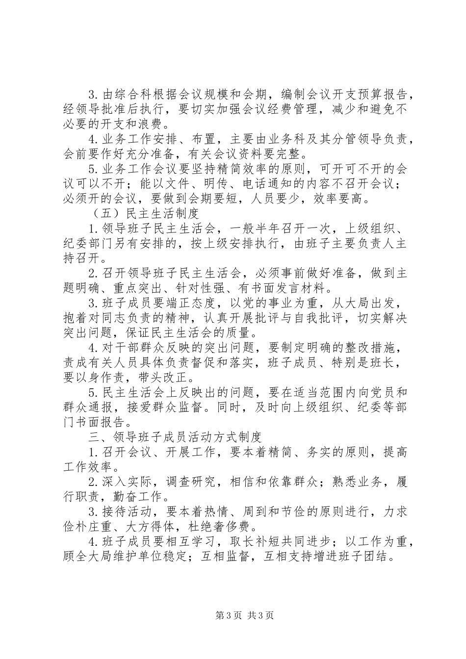 领导班子工作规章制度_第3页