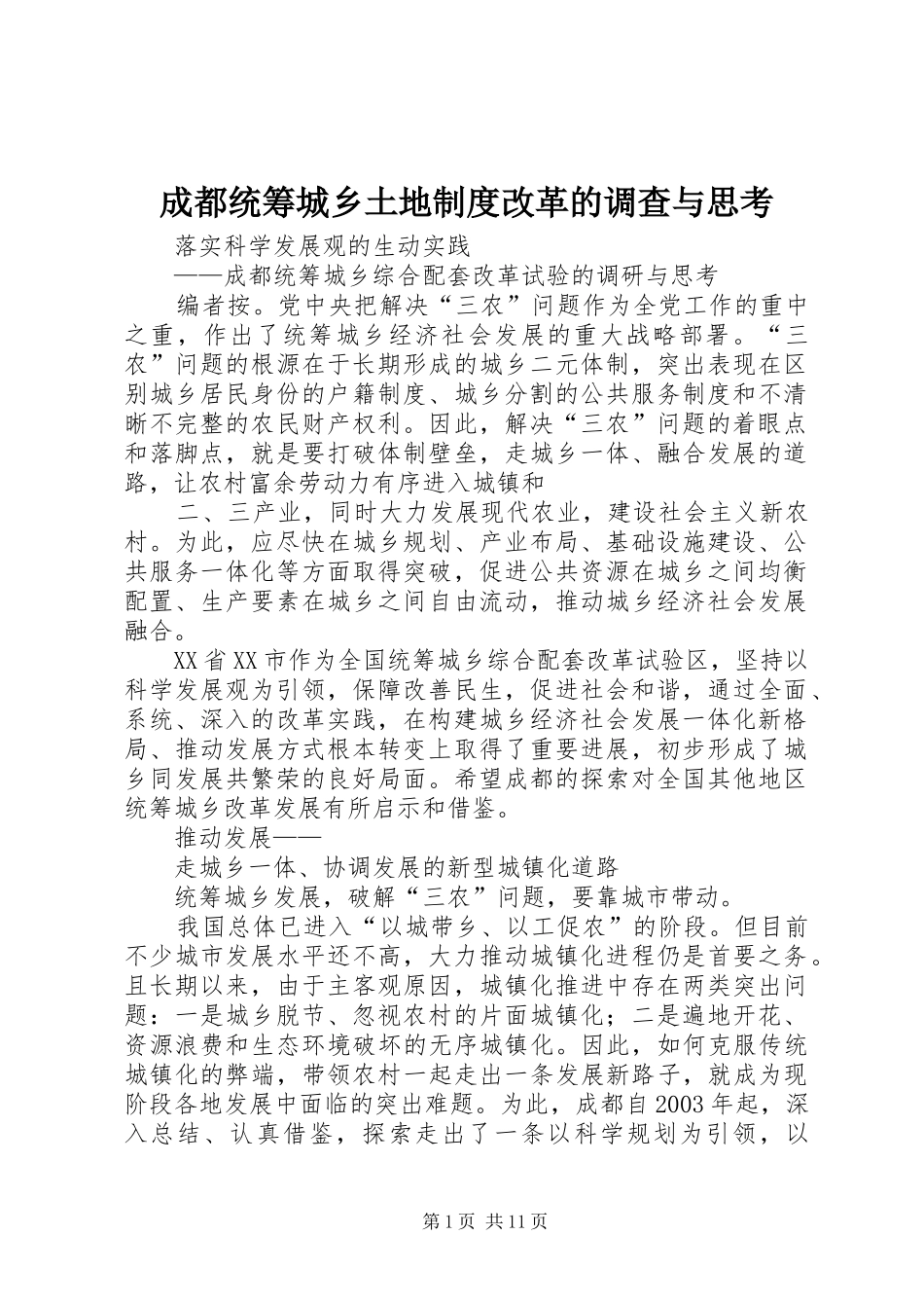 成都统筹城乡土地规章制度改革的调查与思考 _第1页