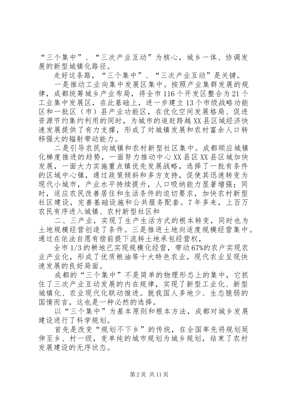 成都统筹城乡土地规章制度改革的调查与思考 _第2页