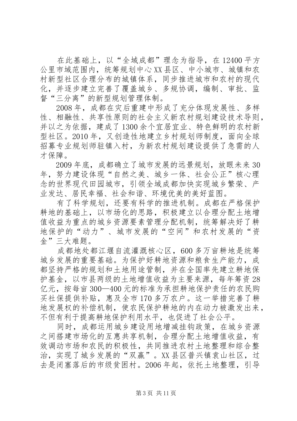 成都统筹城乡土地规章制度改革的调查与思考 _第3页