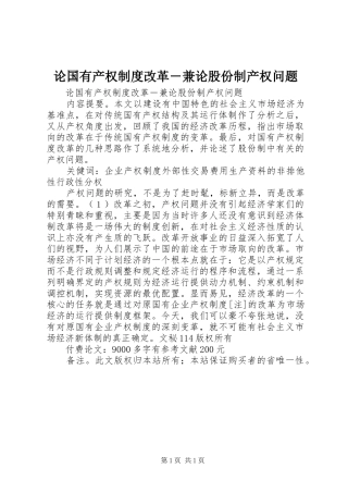 论国有产权规章制度改革―兼论股份制产权问题