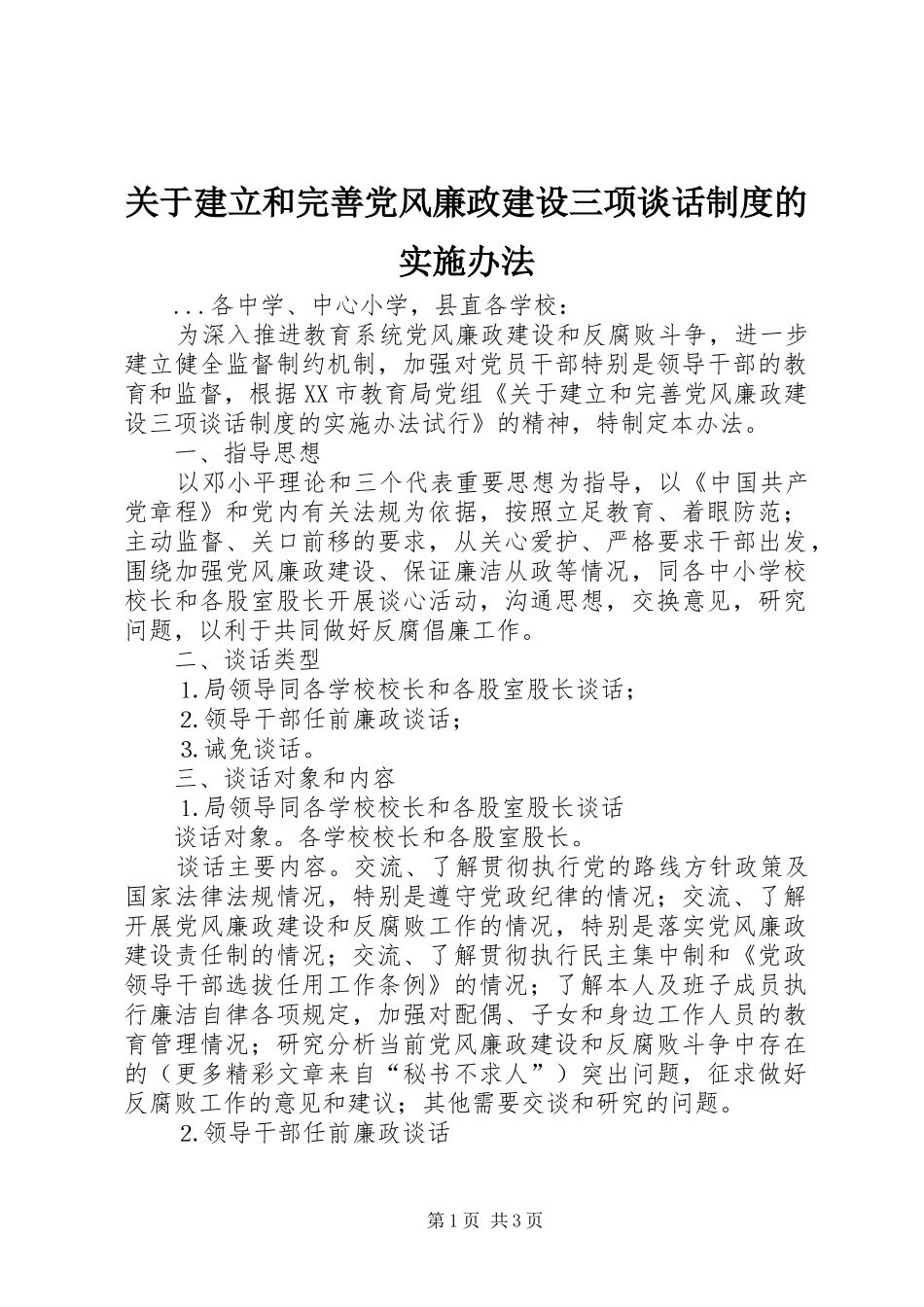 关于建立和完善党风廉政建设三项谈话规章制度的实施办法 _第1页