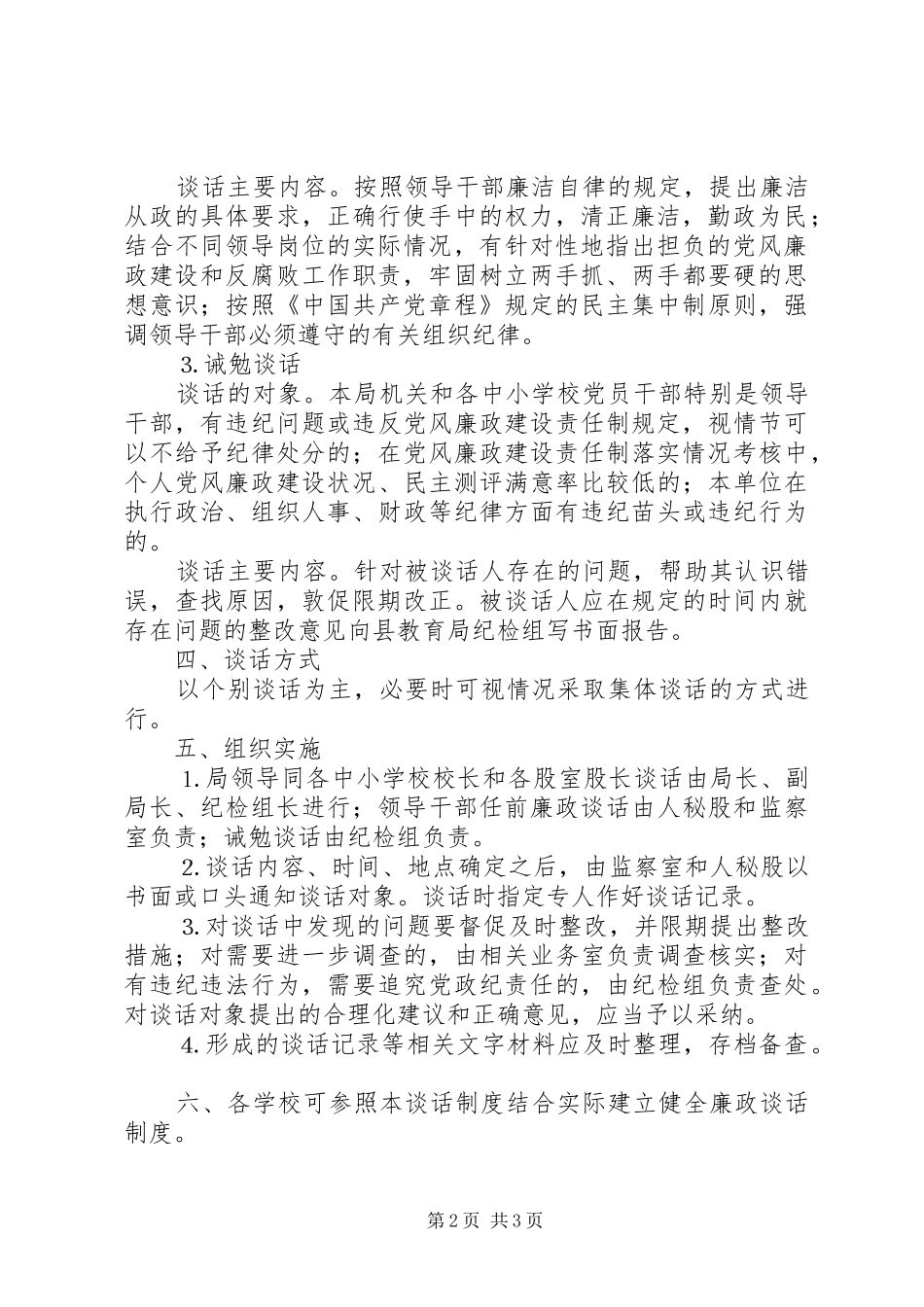 关于建立和完善党风廉政建设三项谈话规章制度的实施办法 _第2页